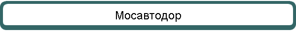 Мосавтодор