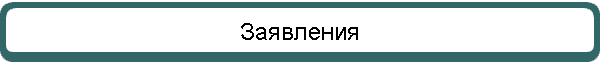 Заявления