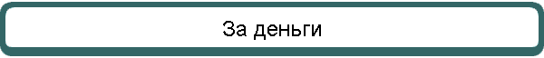 За деньги