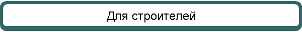 Для строителей