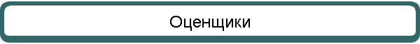 Оценщики