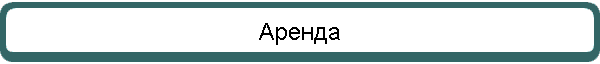 Аренда